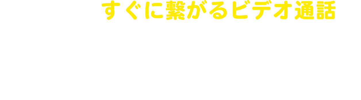 LINK PHONE（リンクフォン）すぐに繋がるビデオ通話、遠隔モニタリングシステムです。