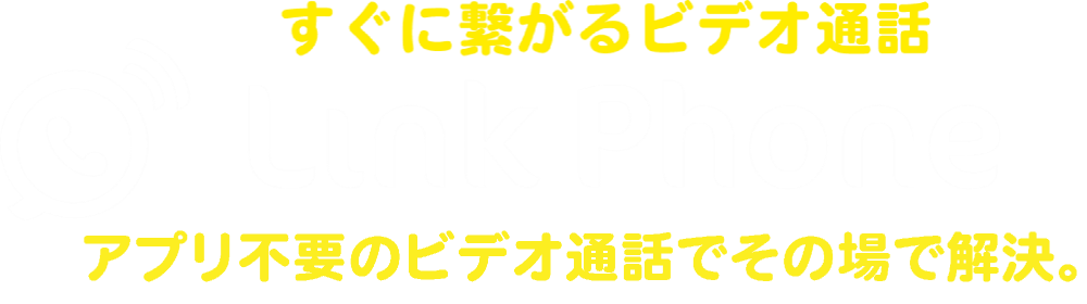 LINK PHONE（リンクフォン）すぐに繋がるビデオ通話、遠隔モニタリングシステムです。